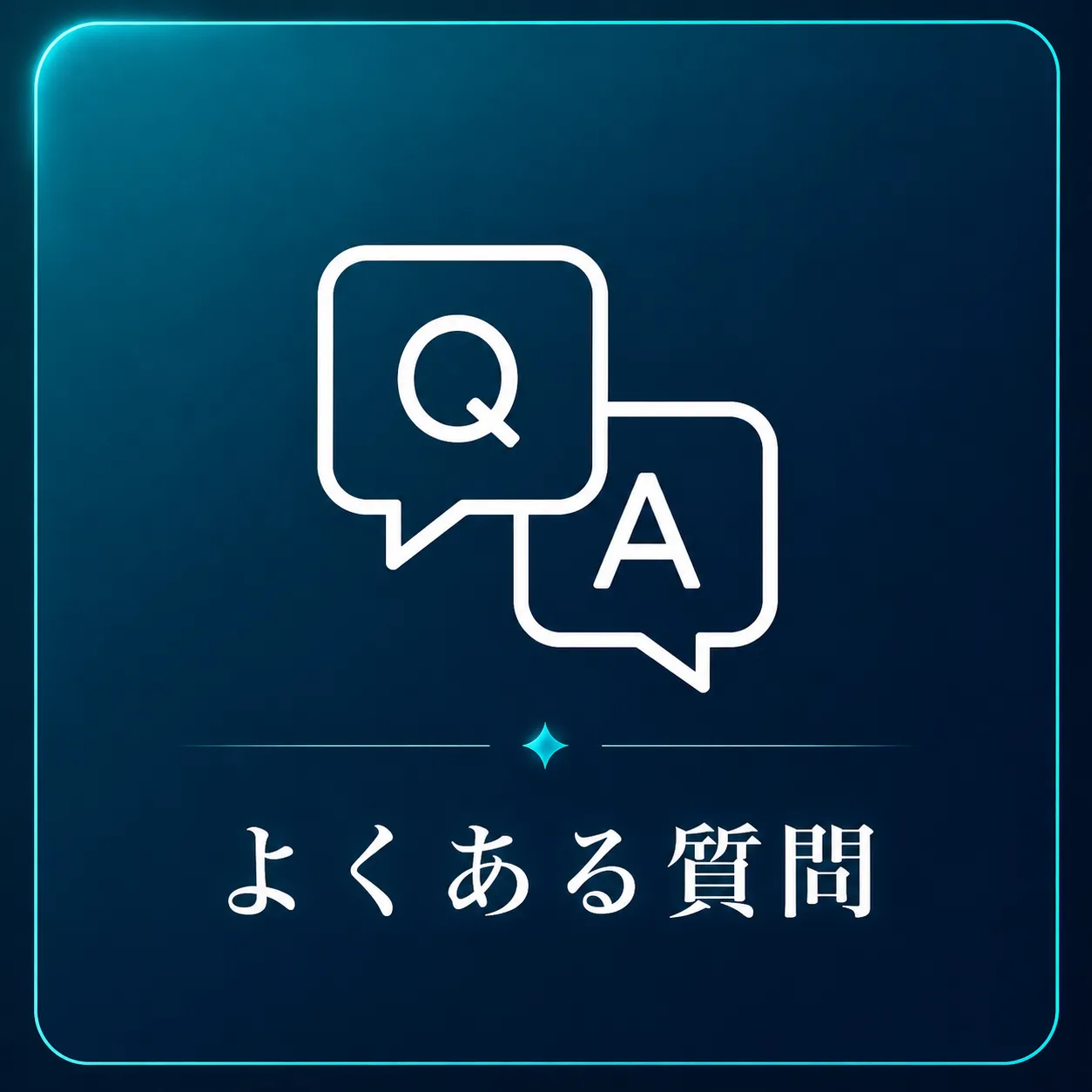 通話相談のよくある質問を案内する画像