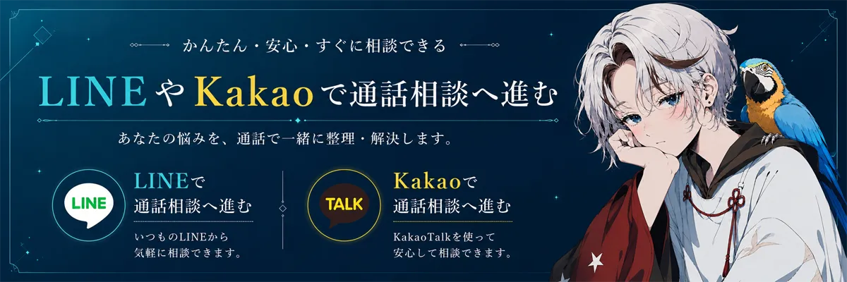 LINEやKakaoで通話相談へ進む案内バナー