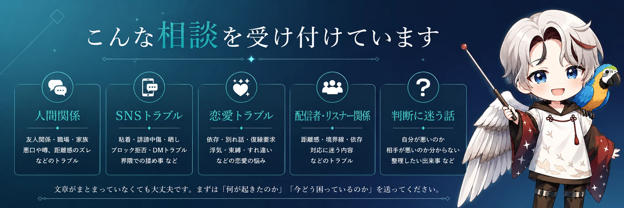 人間関係、SNSトラブル、恋愛トラブルなど相談できる内容の一覧画像