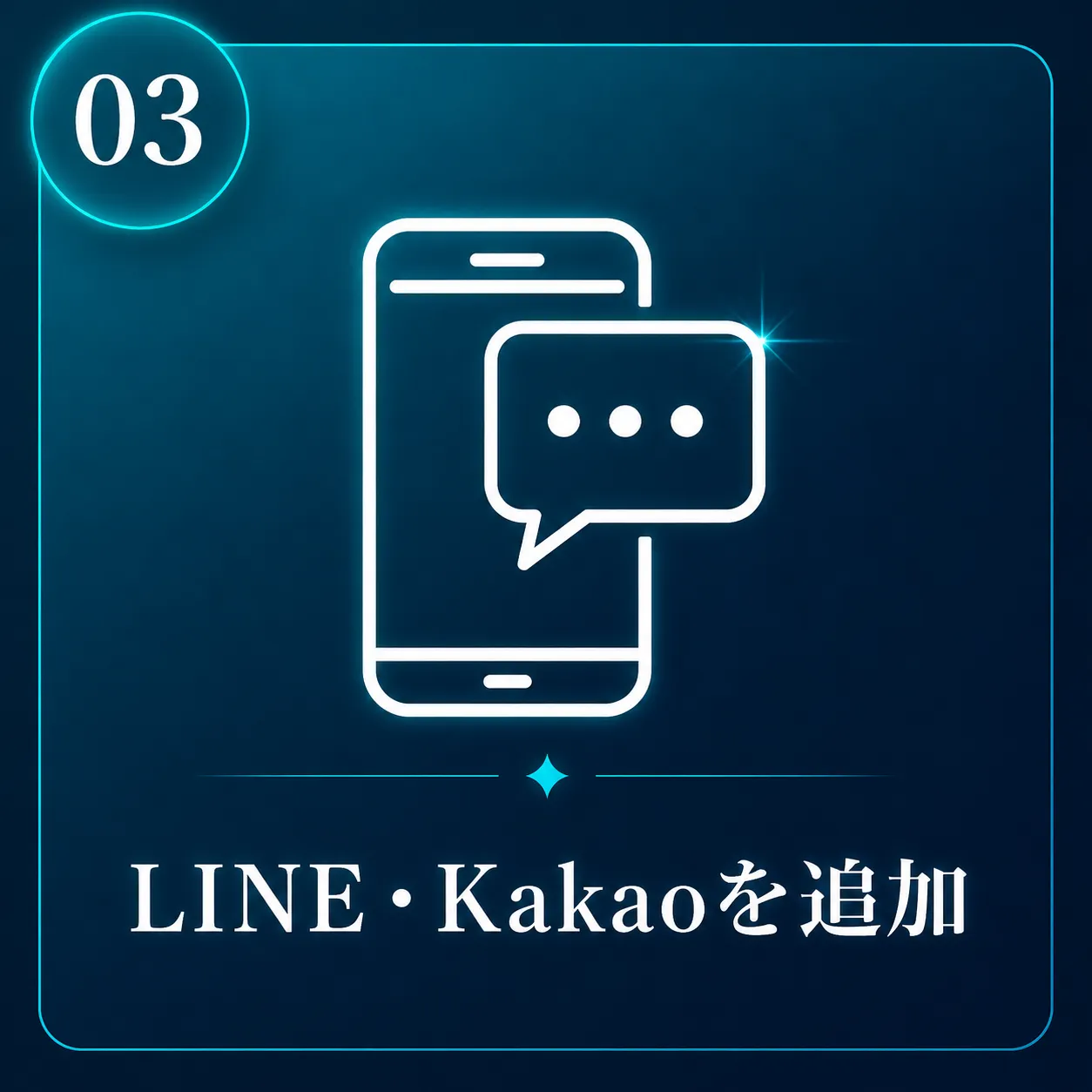 STEP3 LINEまたはKakaoを追加する