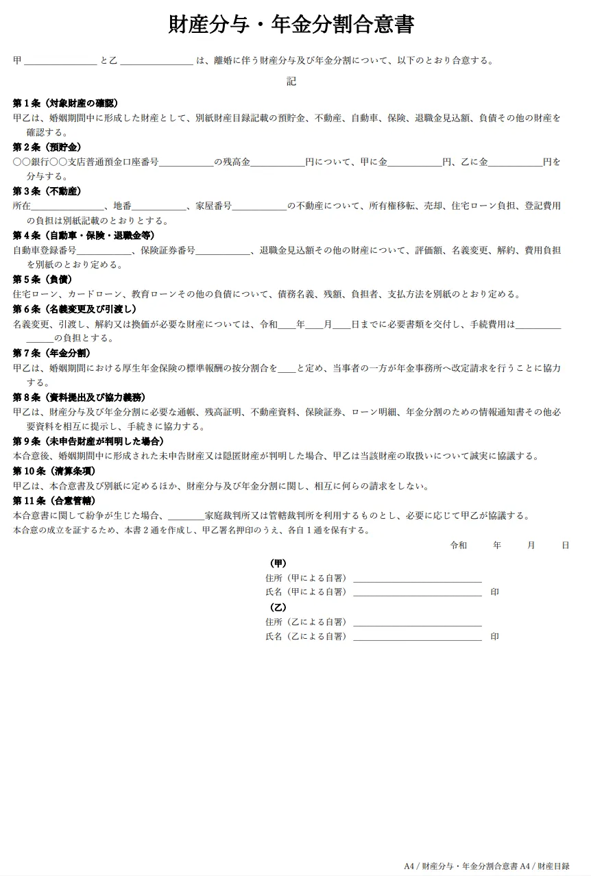 財産分与・年金分割合意書テンプレートのプレビュー