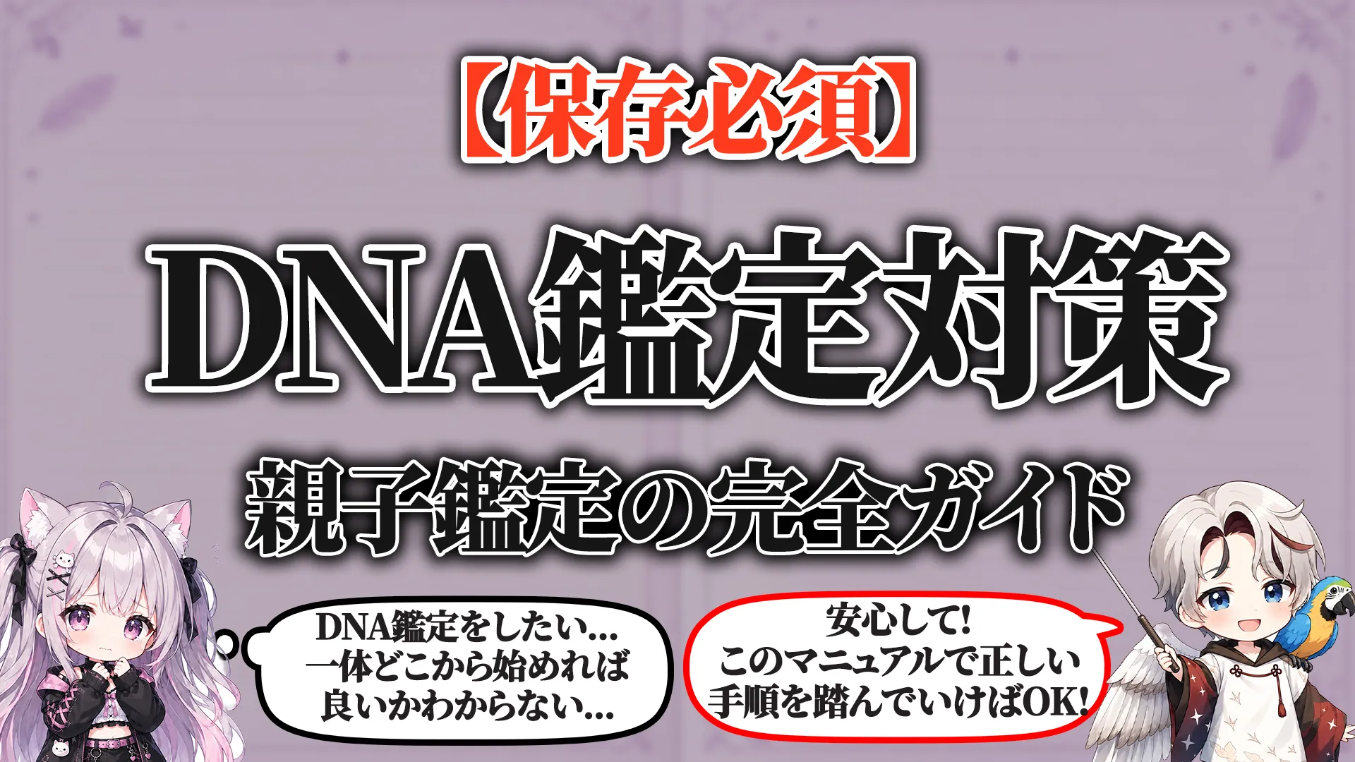 DNA鑑定・親子鑑定の種類・精度・費用・検体・結果の見方を解説する完全ガイド