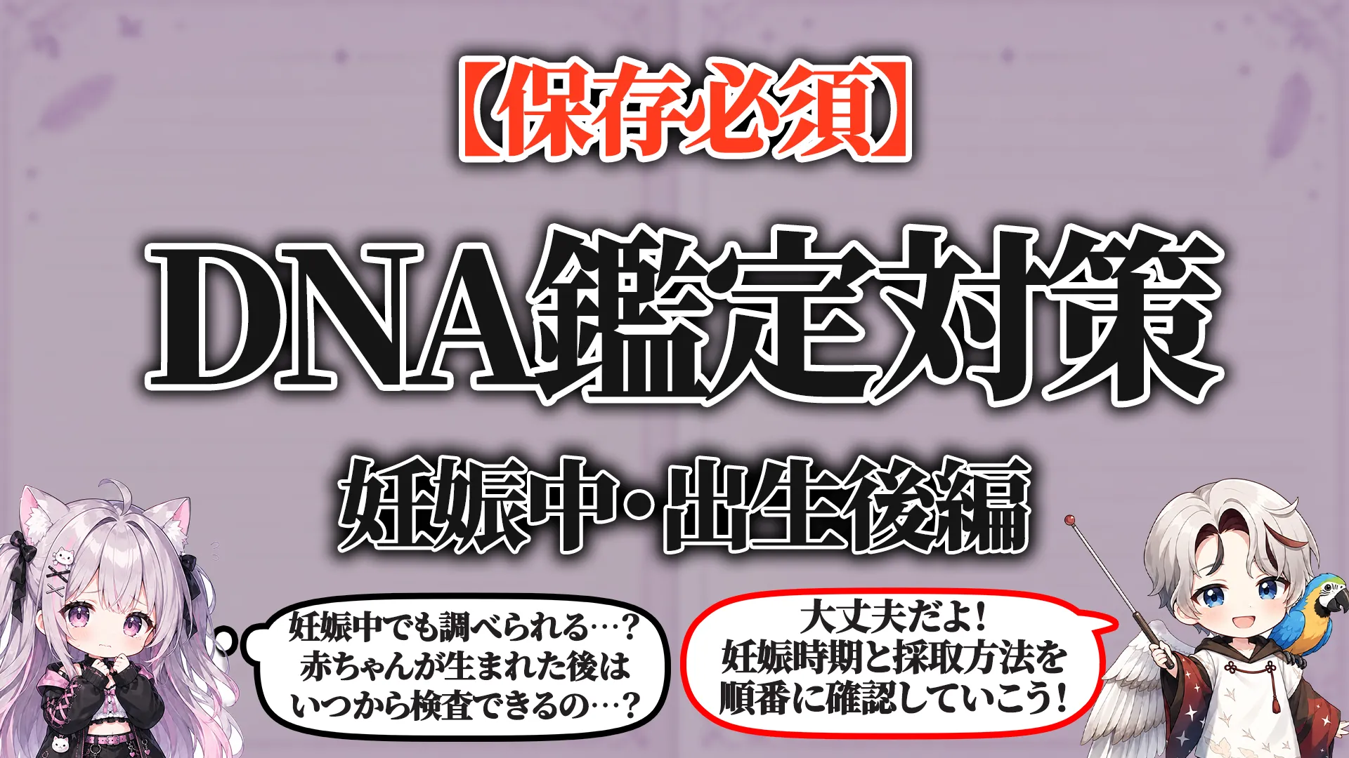 妊娠中・出生後のDNA鑑定について検査時期・採取方法・特殊検体・無断採取の注意点を解説するガイド
