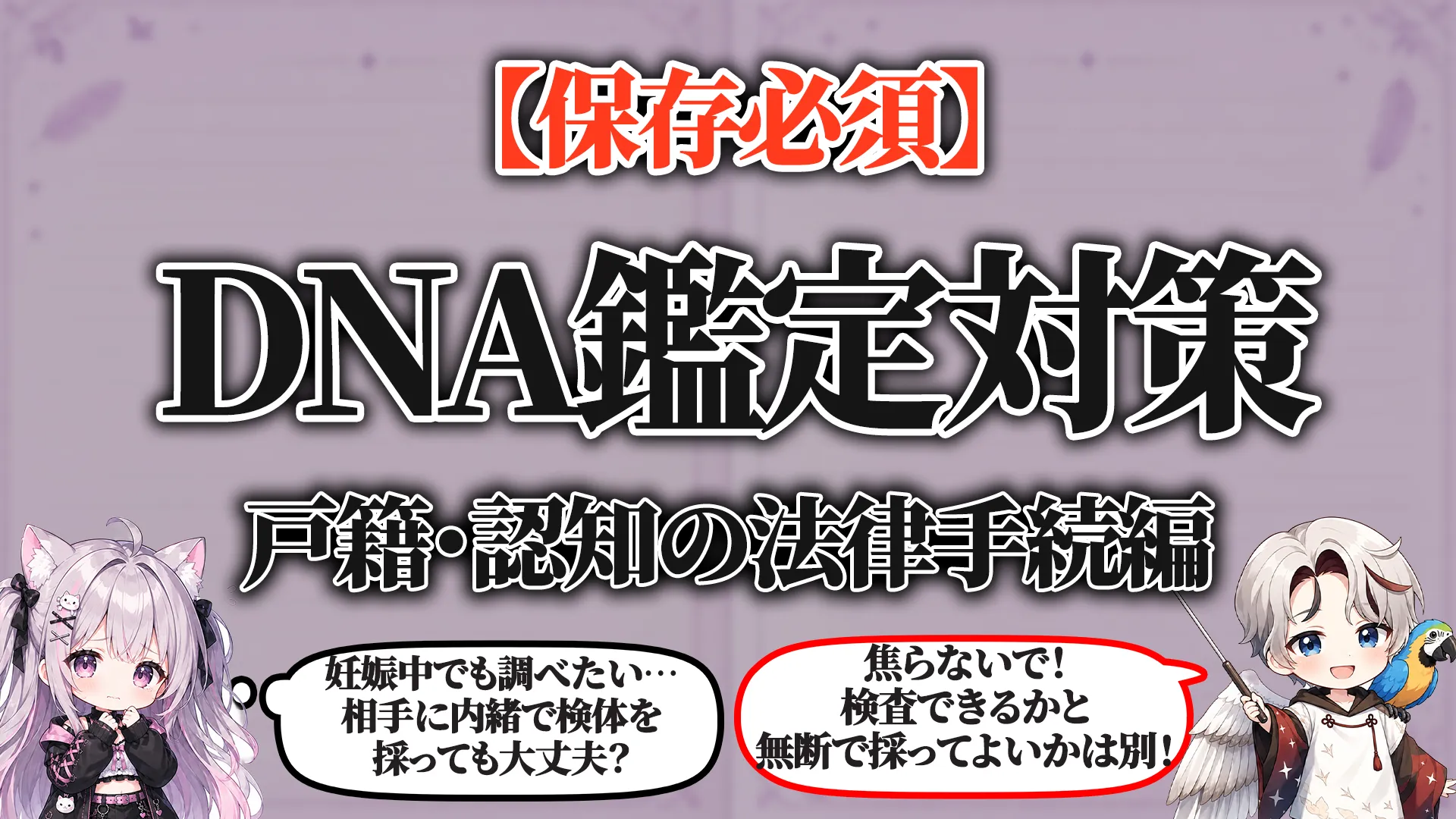 DNA鑑定と戸籍・認知について嫡出否認・親子関係不存在確認・家庭裁判所の手続を解説するガイド