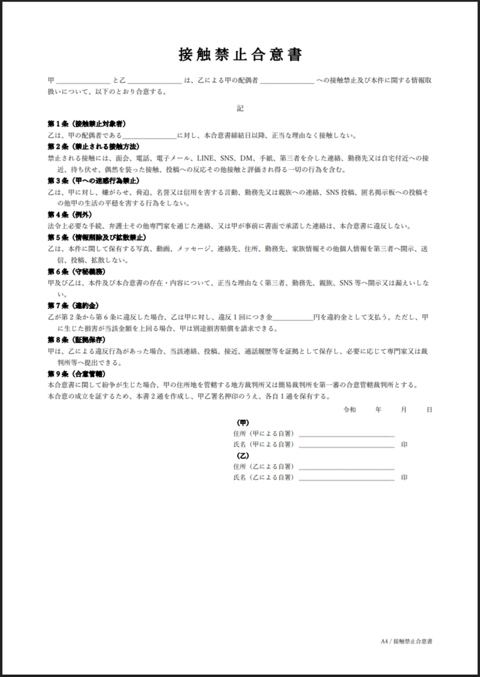 接触禁止合意書テンプレートのプレビュー