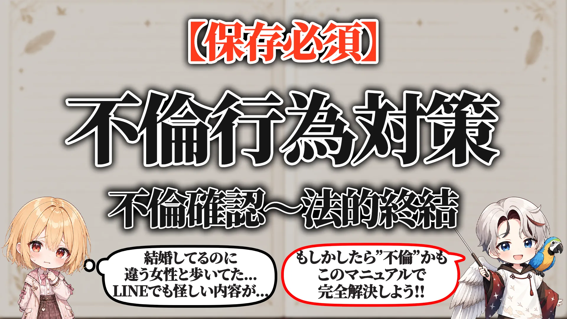 不倫確認から第三者対応・法的終結までの完全マニュアル