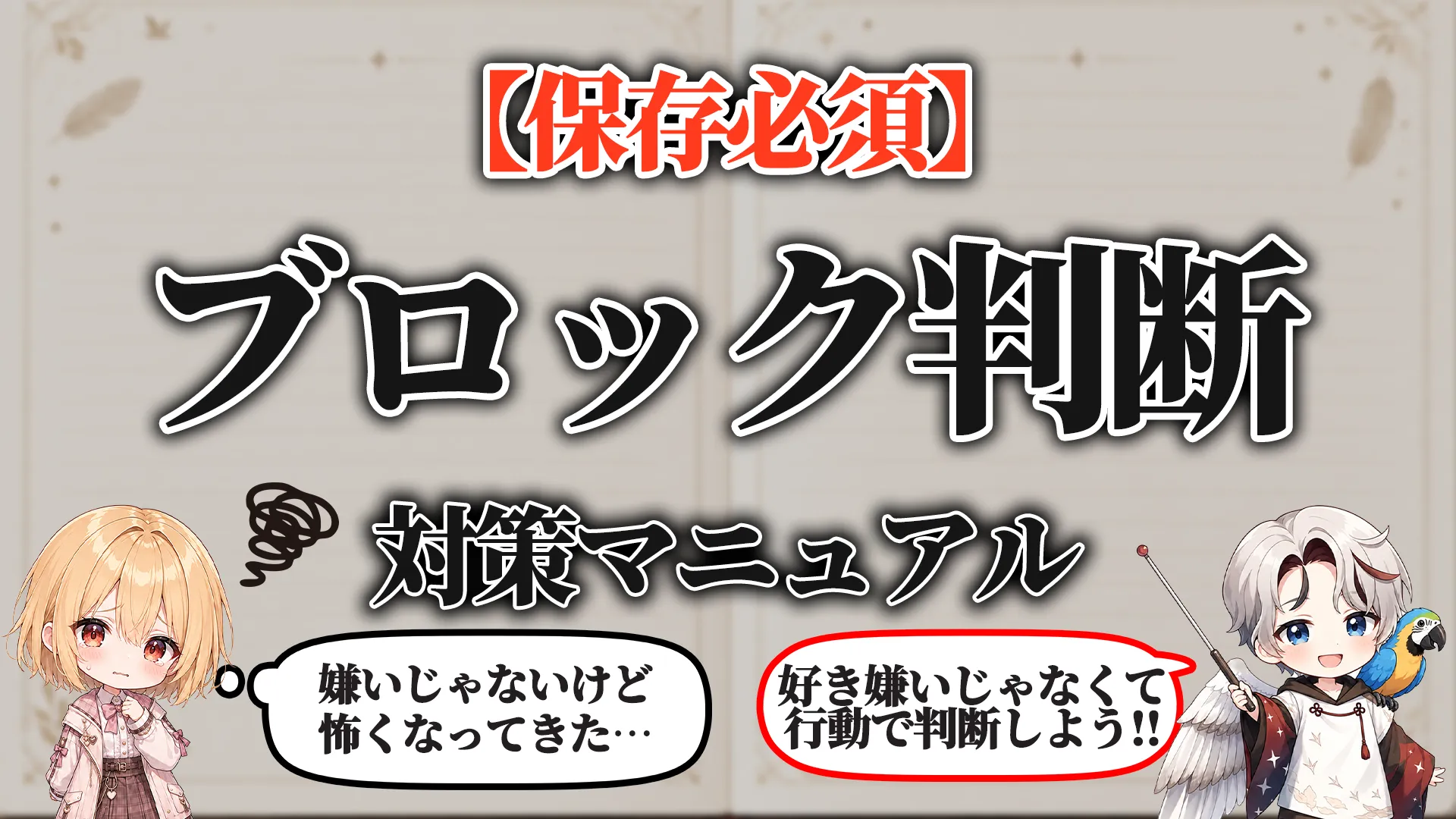 ブロック判断対策マニュアル タイトル画像