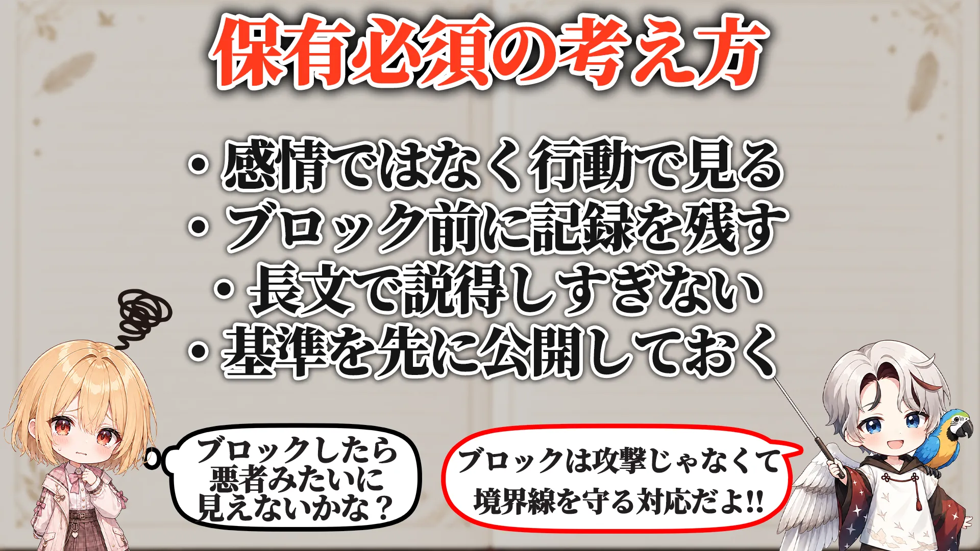 ブロック判断対策マニュアル 保有必須