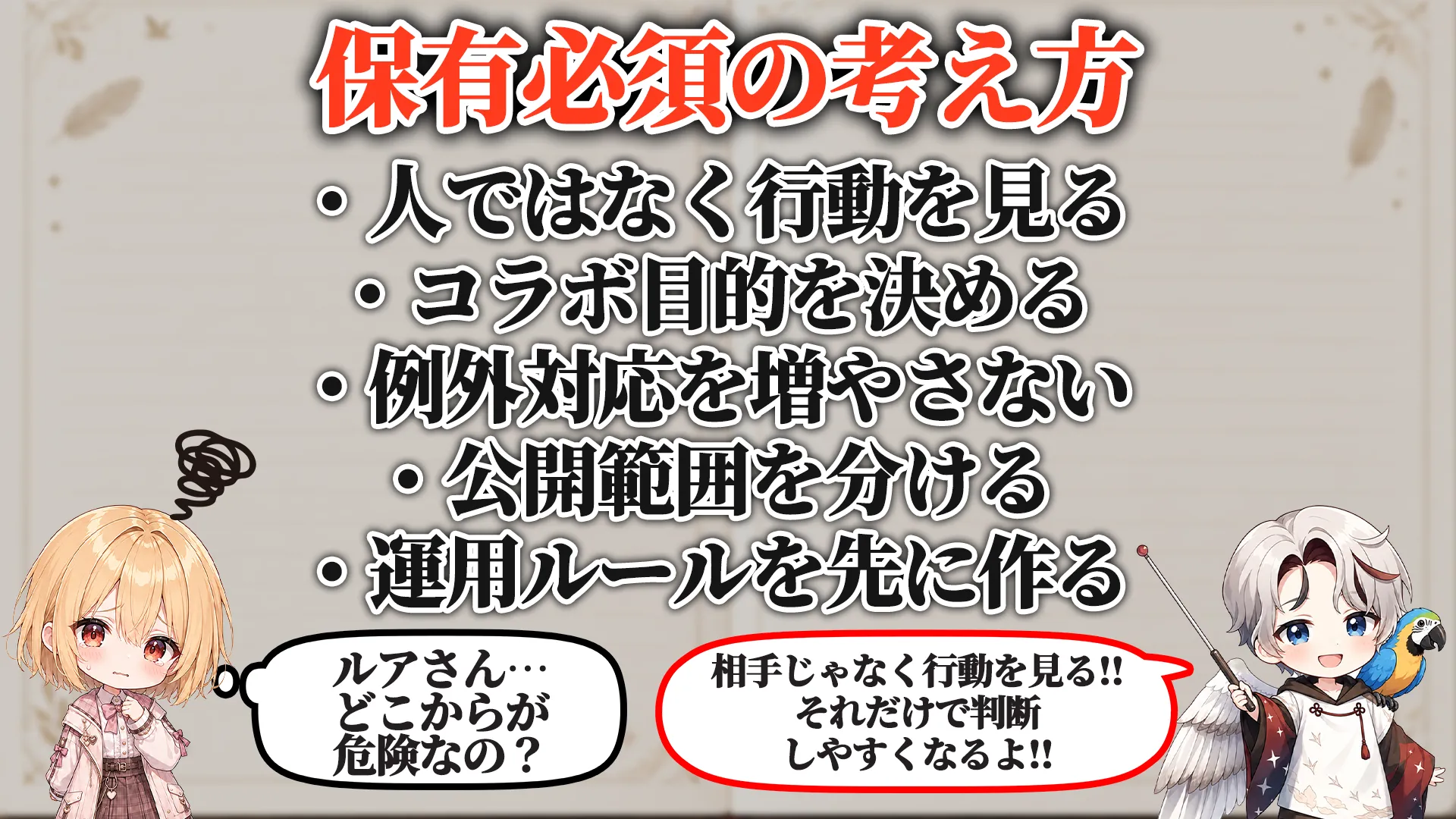 コラボ相手距離感対策マニュアル 保有必須
