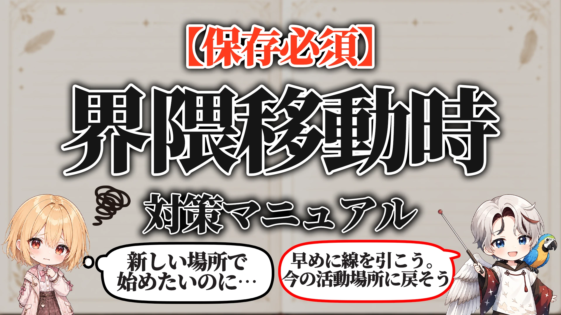 界隈移動時の人間関係対策マニュアル タイトル画像