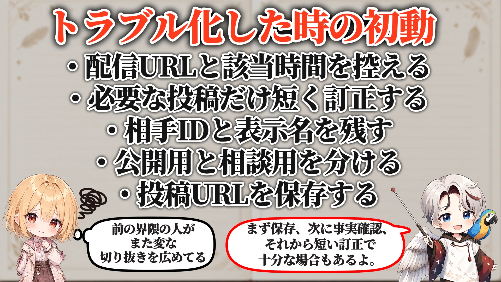 トラブル化した時の初動
