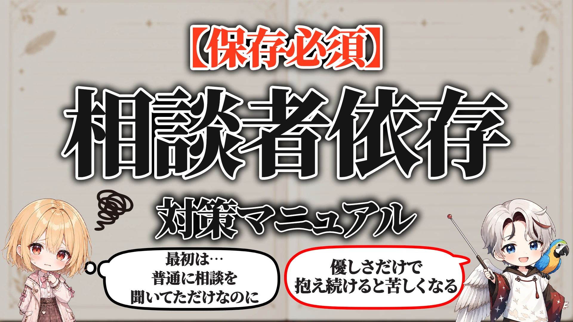 相談者依存対策マニュアル タイトル画像