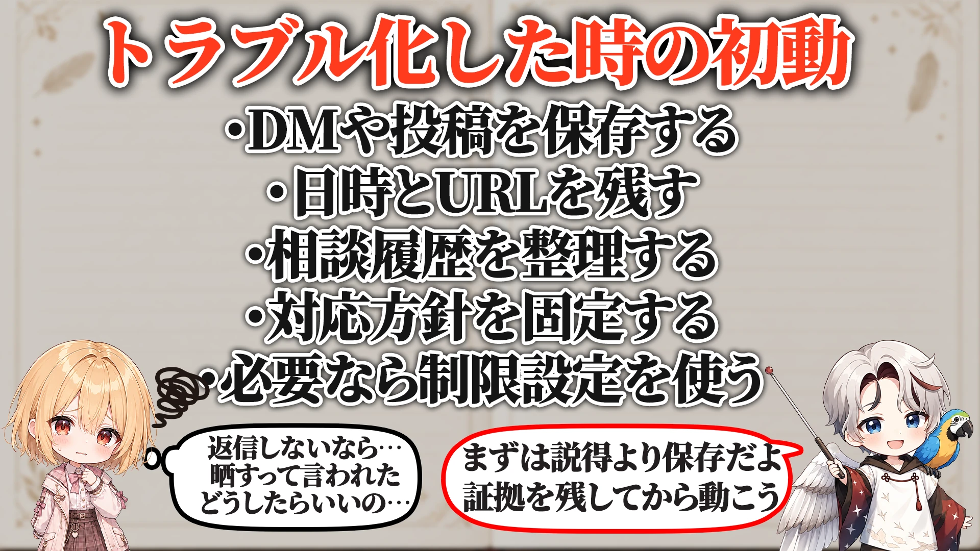 トラブル化した時の初動