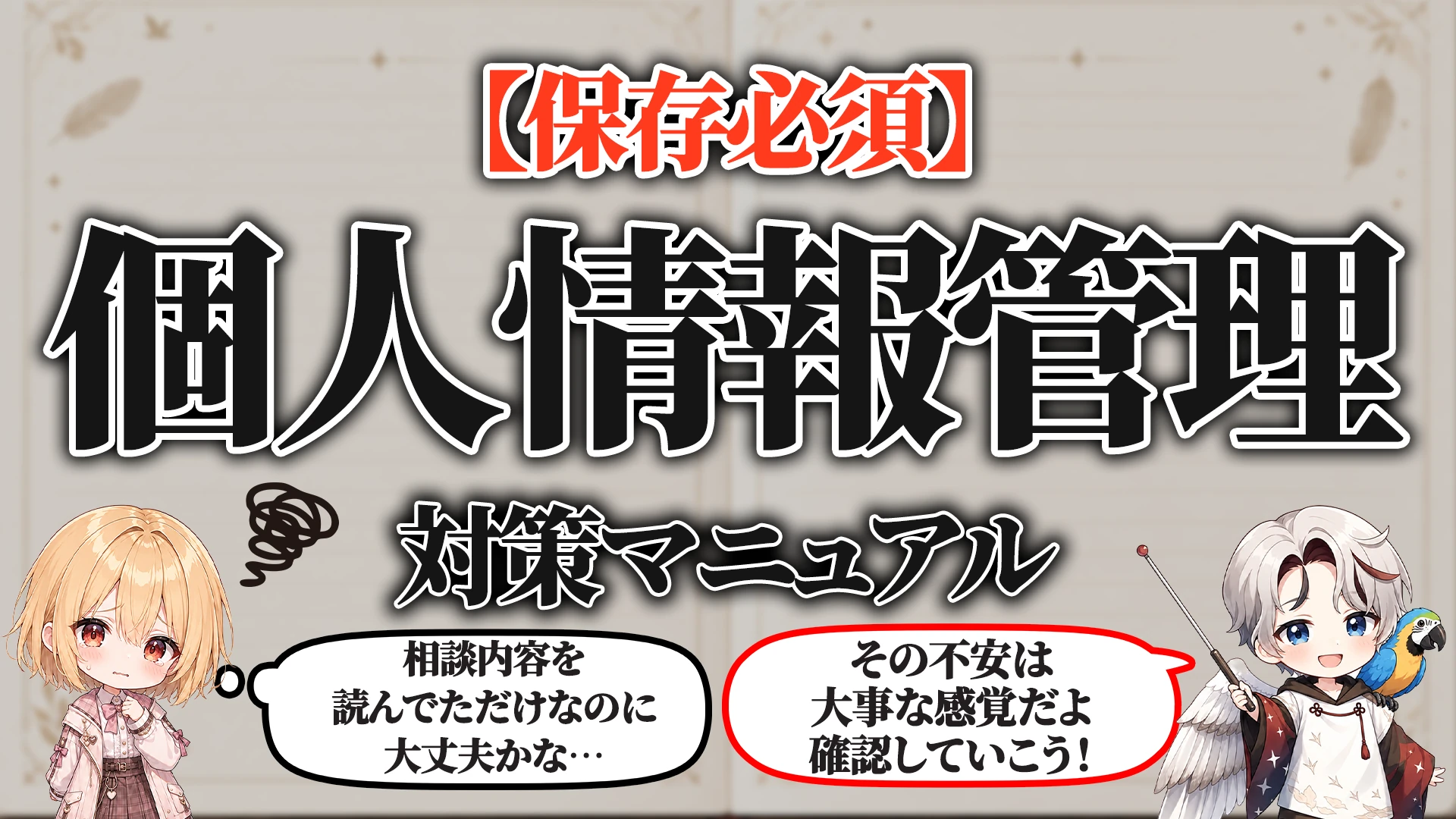 相談配信の個人情報管理マニュアル タイトル画像