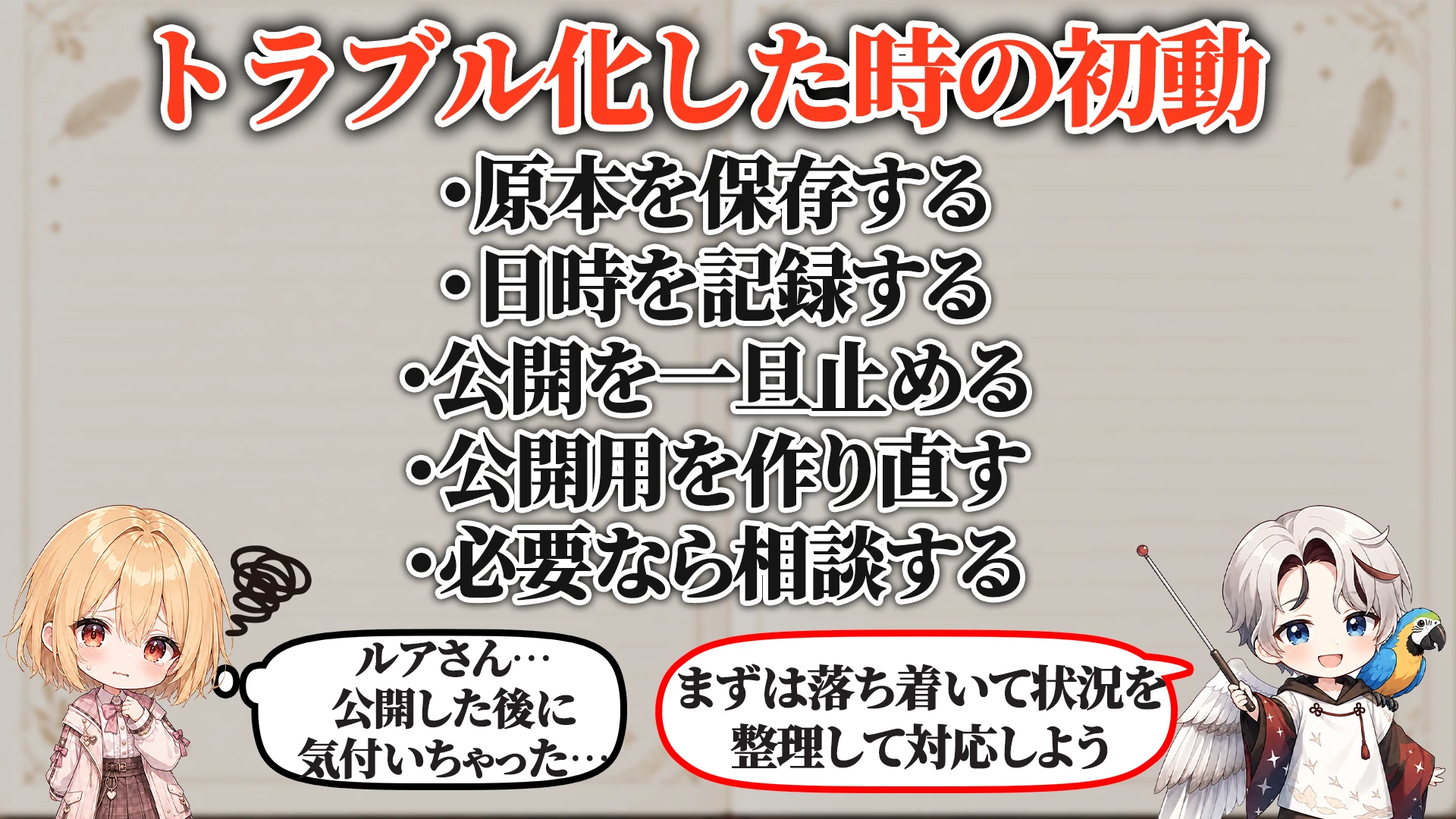 トラブル化した時の初動