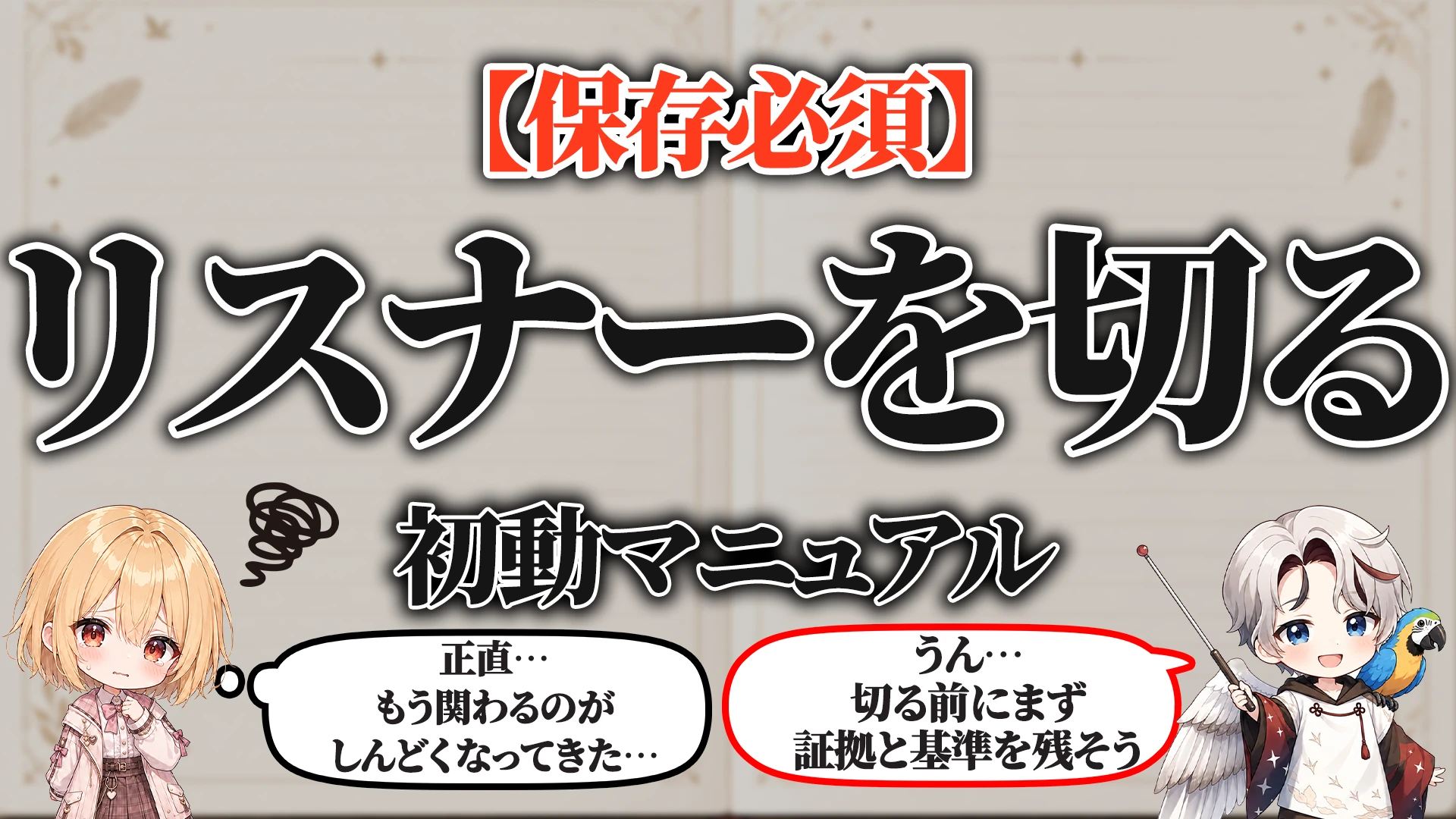 リスナーを切る時の初動マニュアル タイトル画像