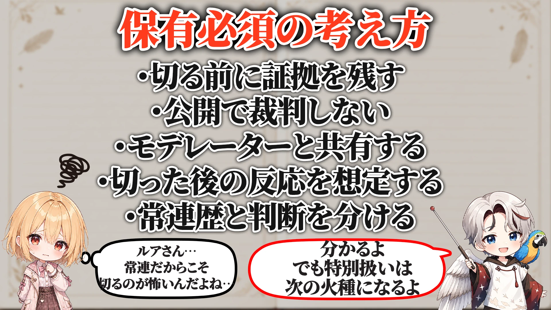 リスナーを切る時の初動で保有必須の考え方