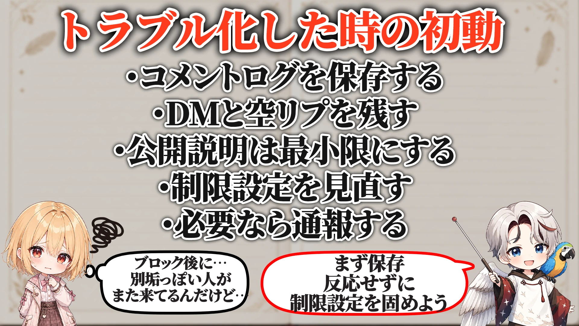 トラブル化した時の初動