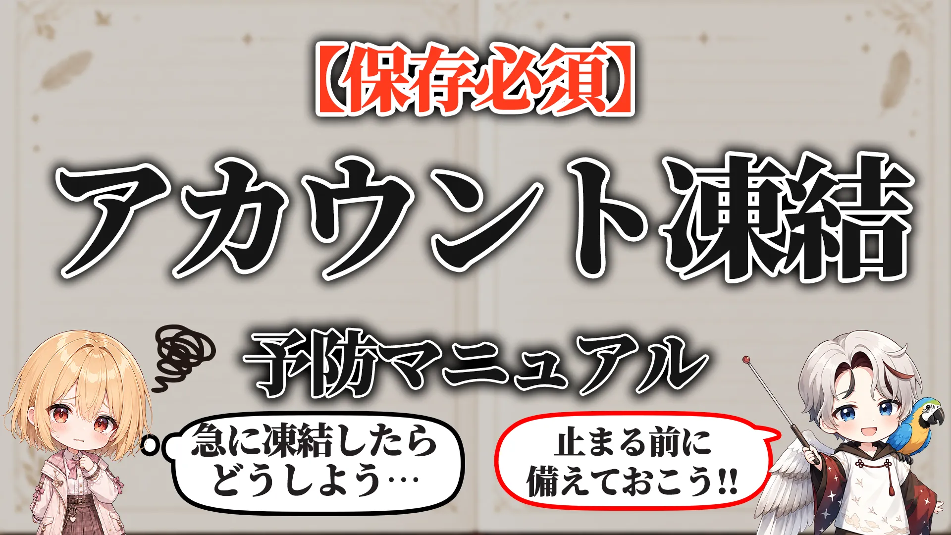 アカウント凍結予防マニュアル