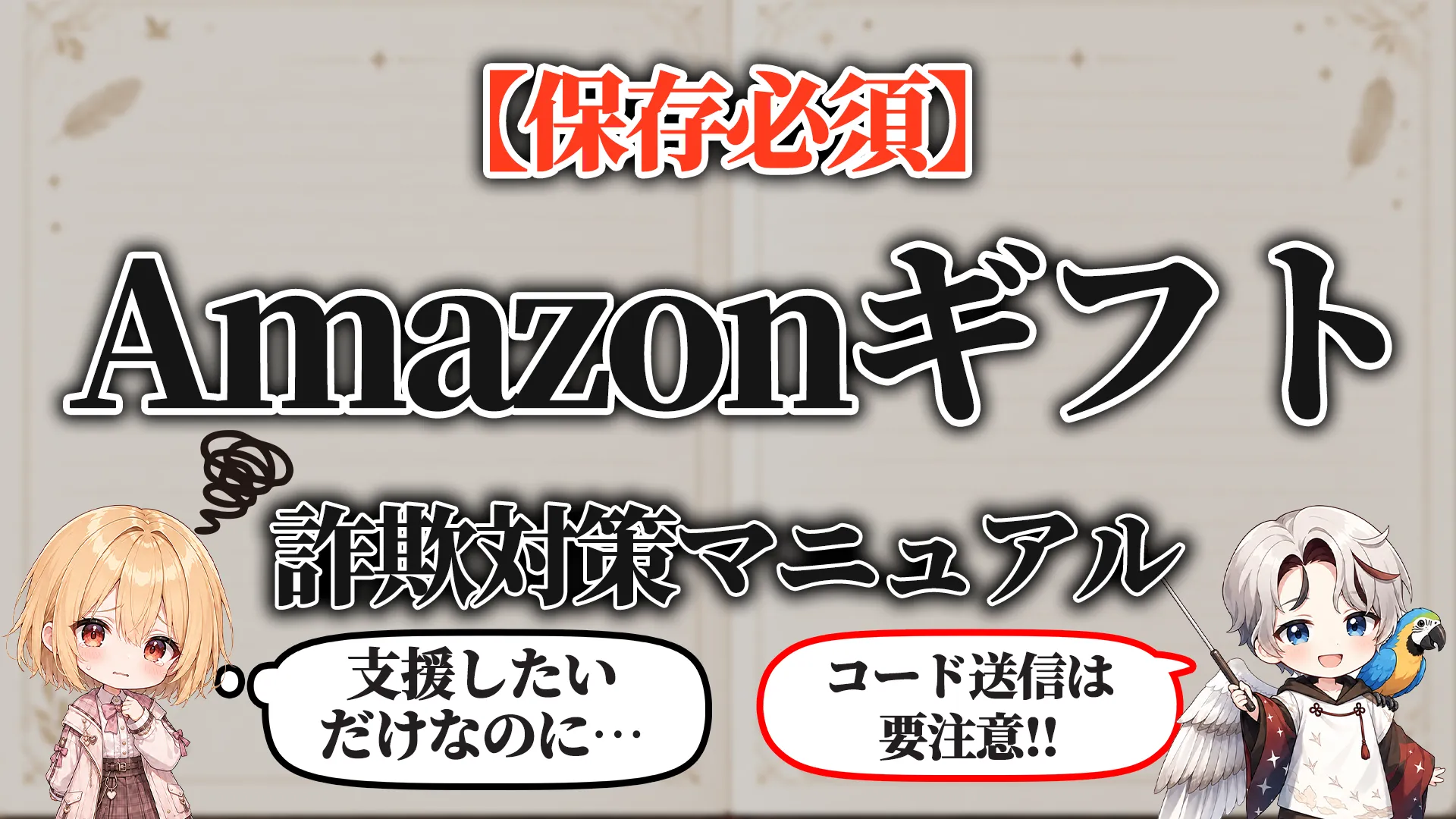 Amazonギフト詐欺対策マニュアル