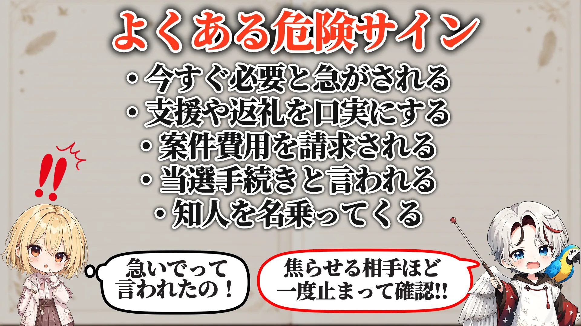 よくある危険サイン