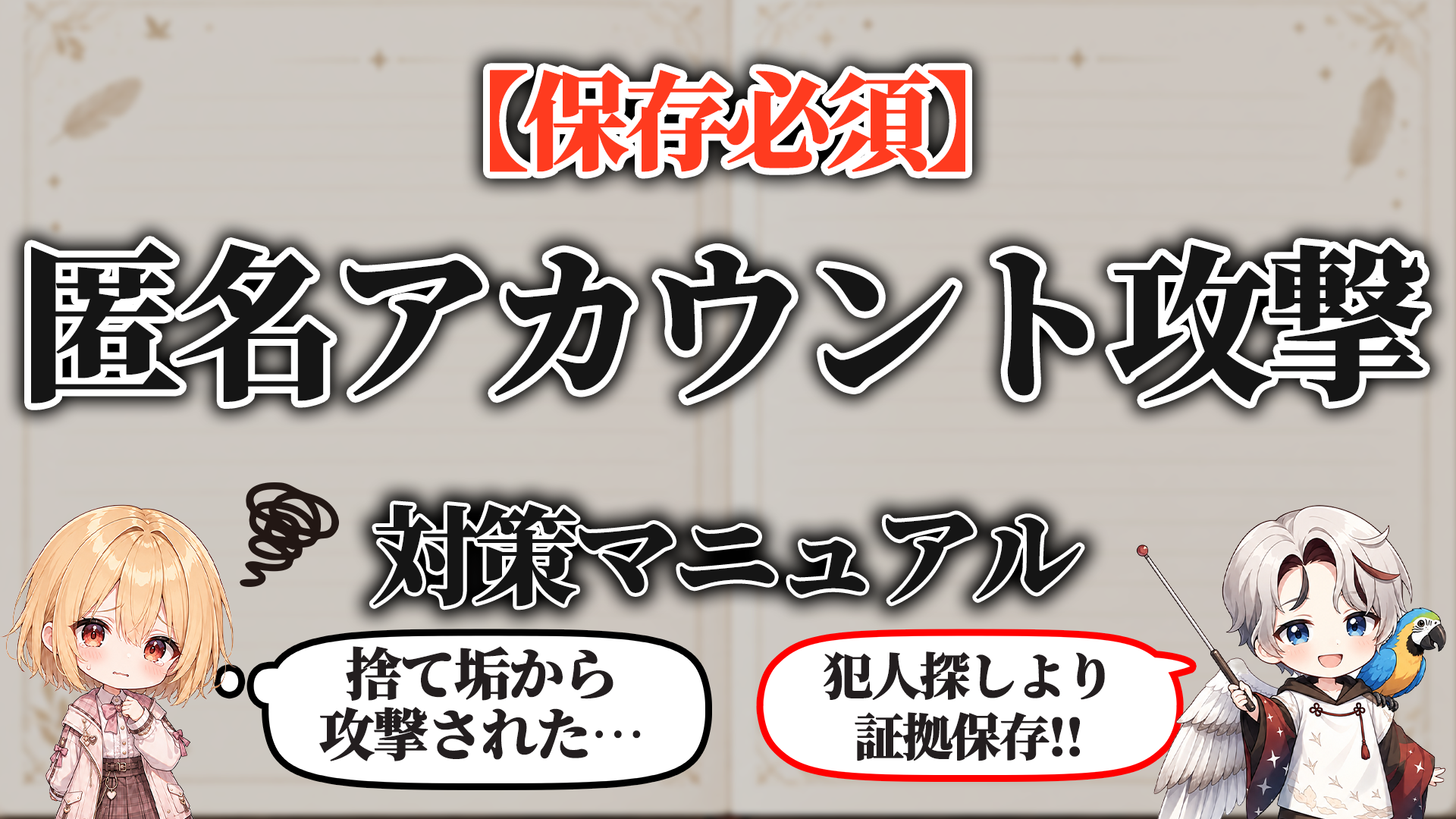 匿名アカウント攻撃対策マニュアル タイトル画像
