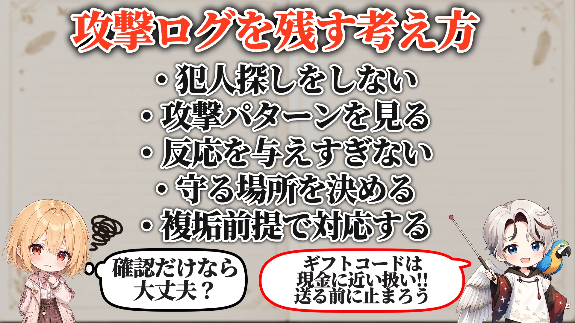 匿名アカウント攻撃対策マニュアル 保有必須