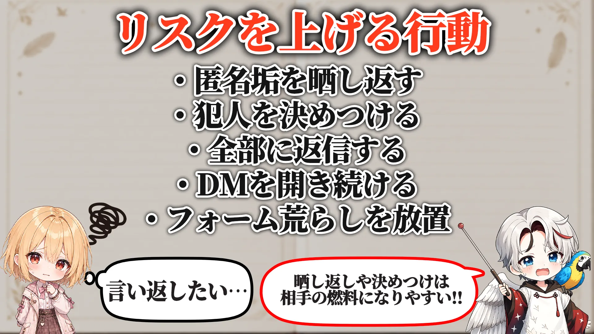 リスクを上げる危険行動