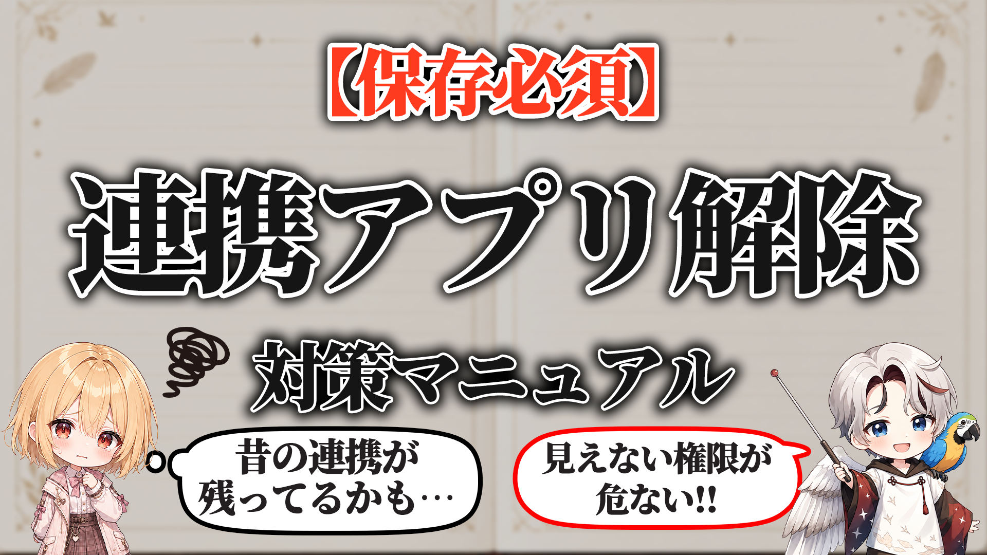 連携アプリ解除マニュアル タイトル画像