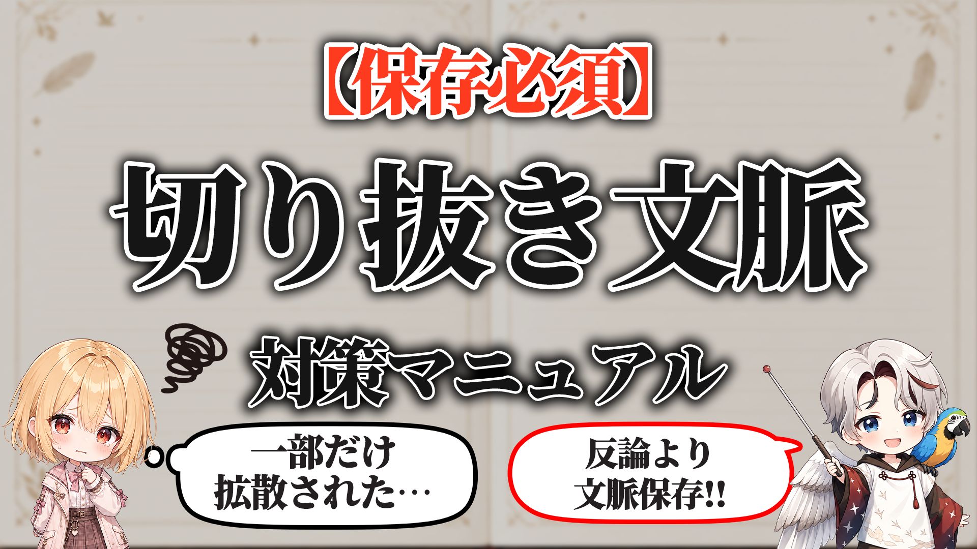 切り抜き文脈破壊対策マニュアル タイトル画像
