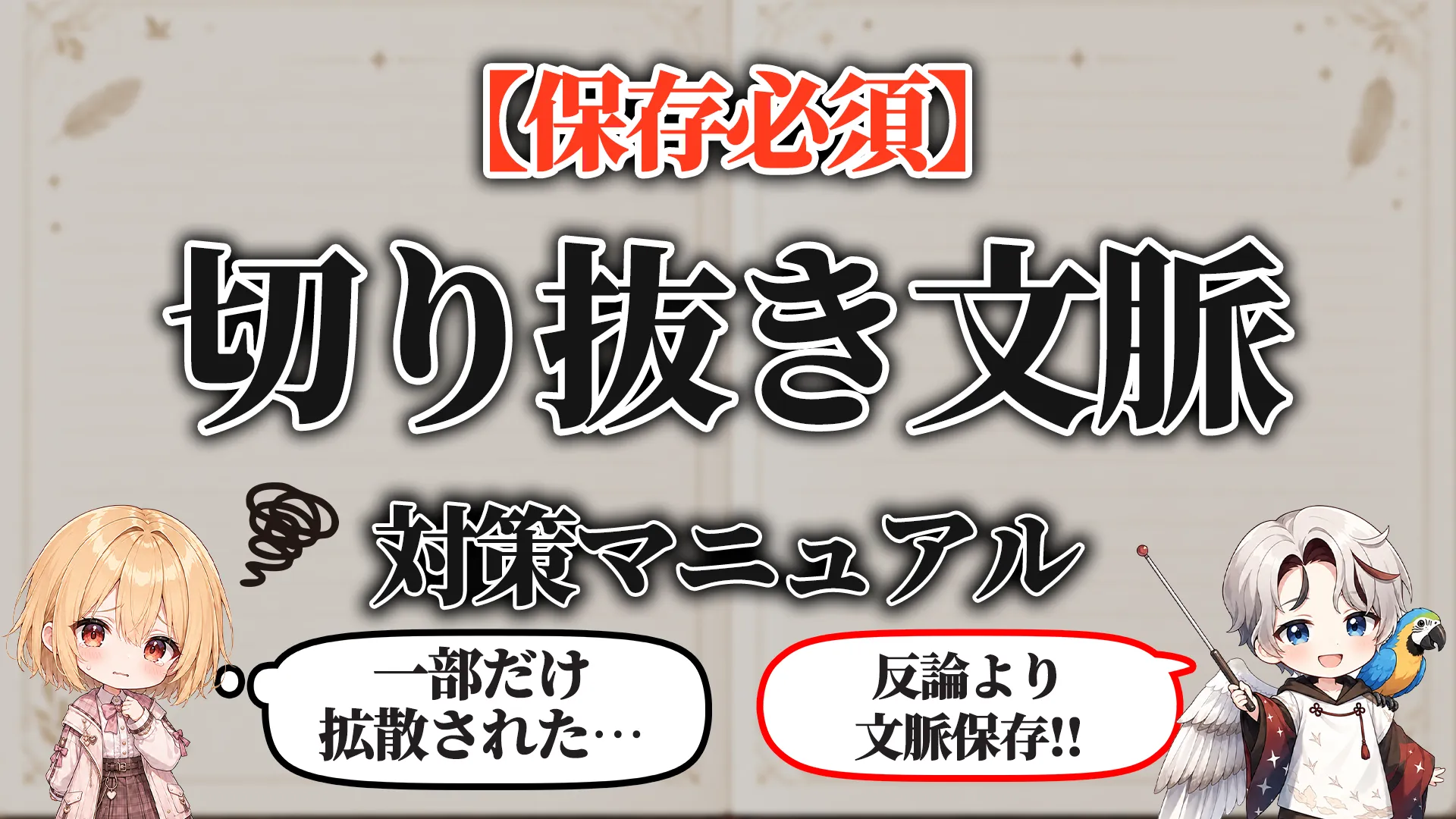 切り抜き文脈破壊対策マニュアル