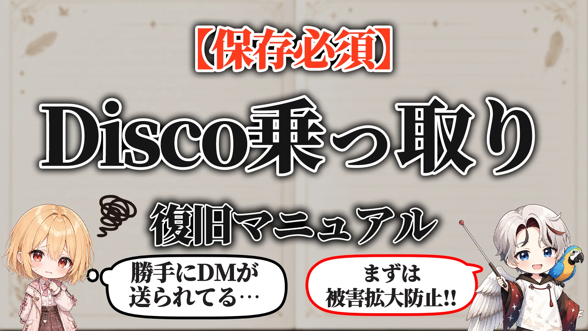 Discord乗っ取り復旧マニュアル