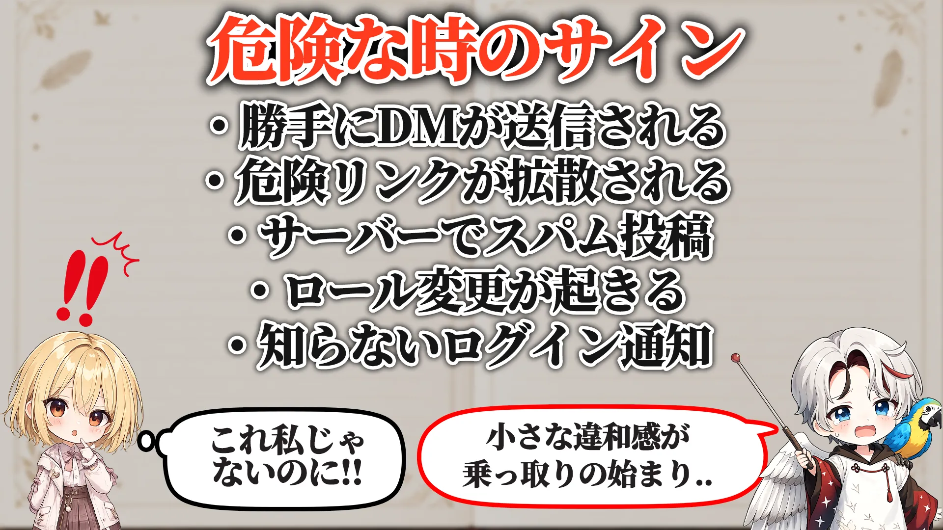 よくある危険サイン