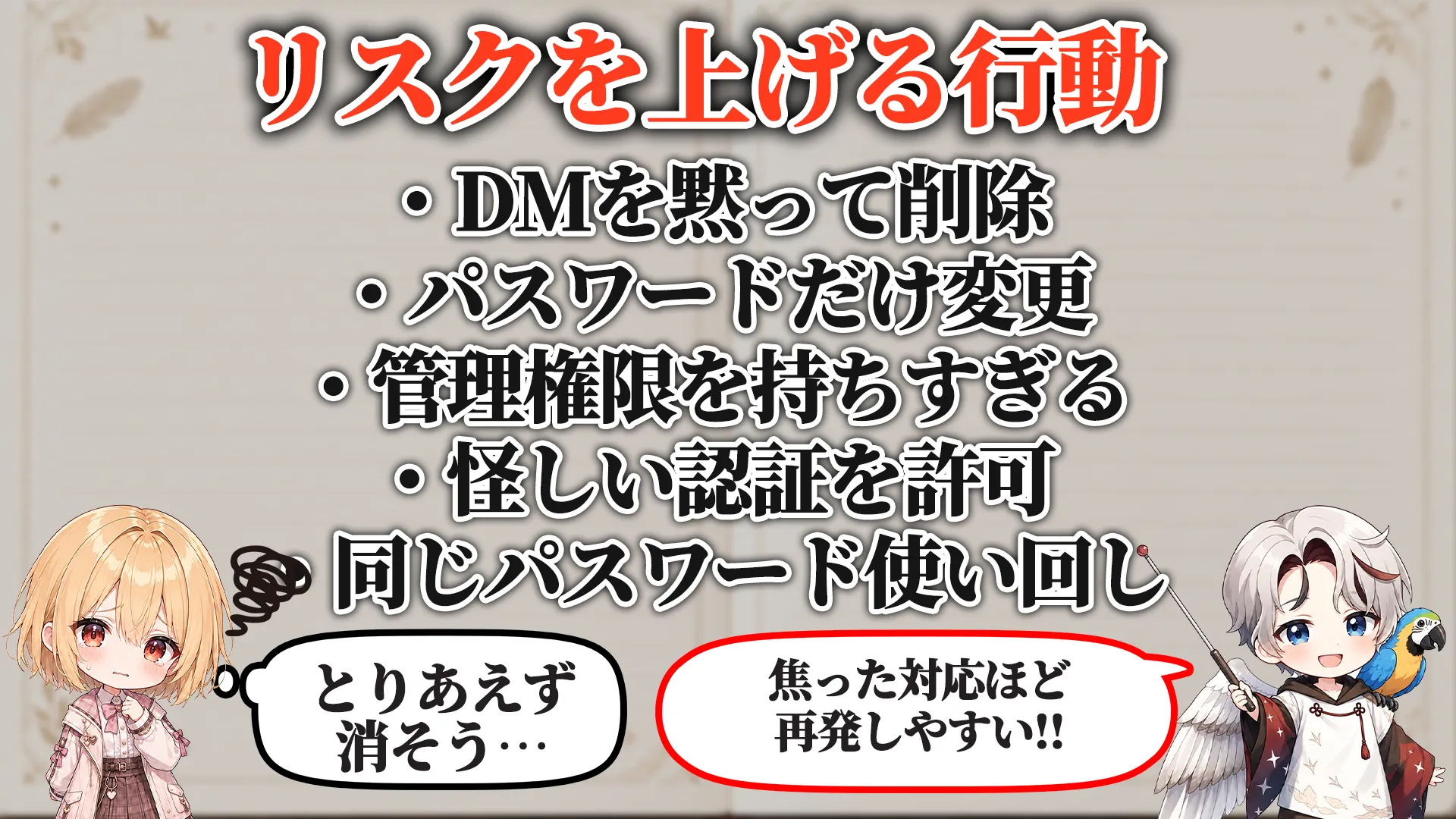 リスクを上げる危険行動