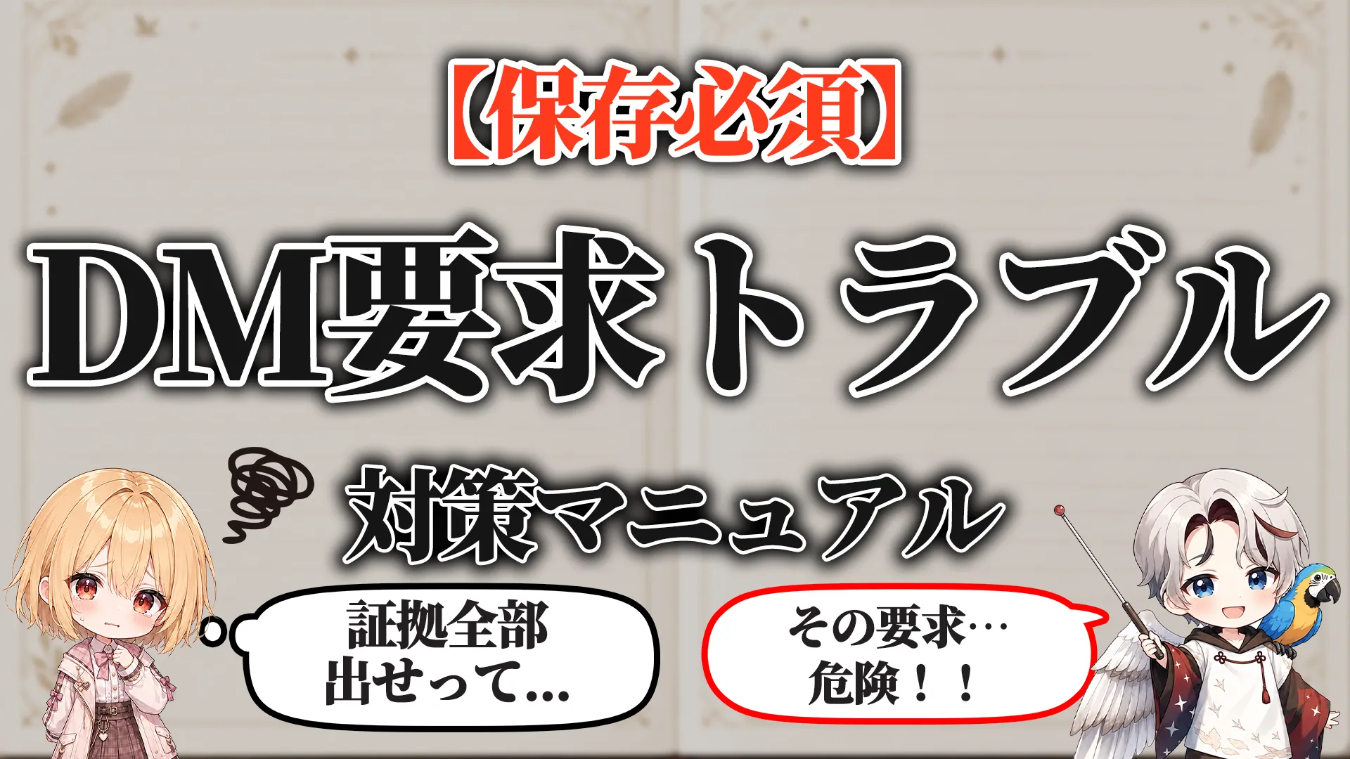 DM要求トラブル対策マニュアル