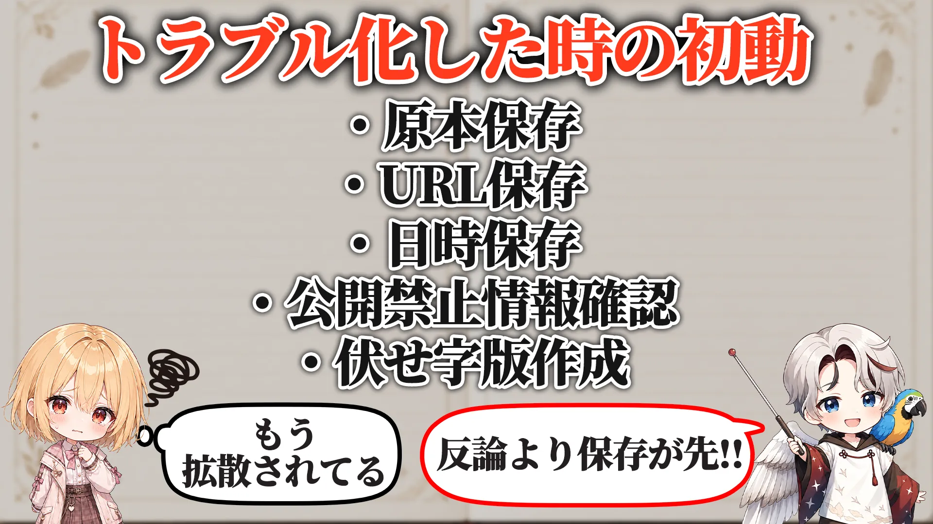 トラブル化した時の初動