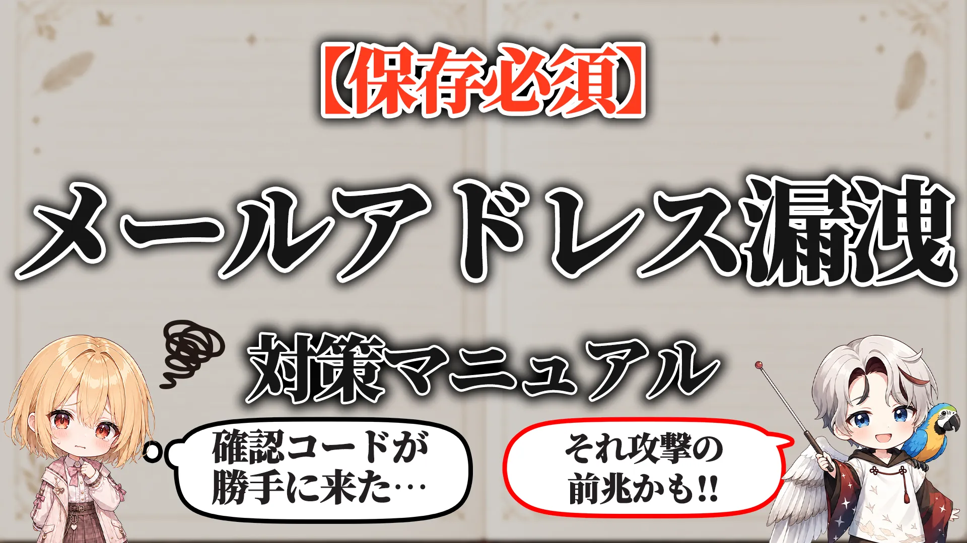 メールアドレス漏洩確認マニュアル
