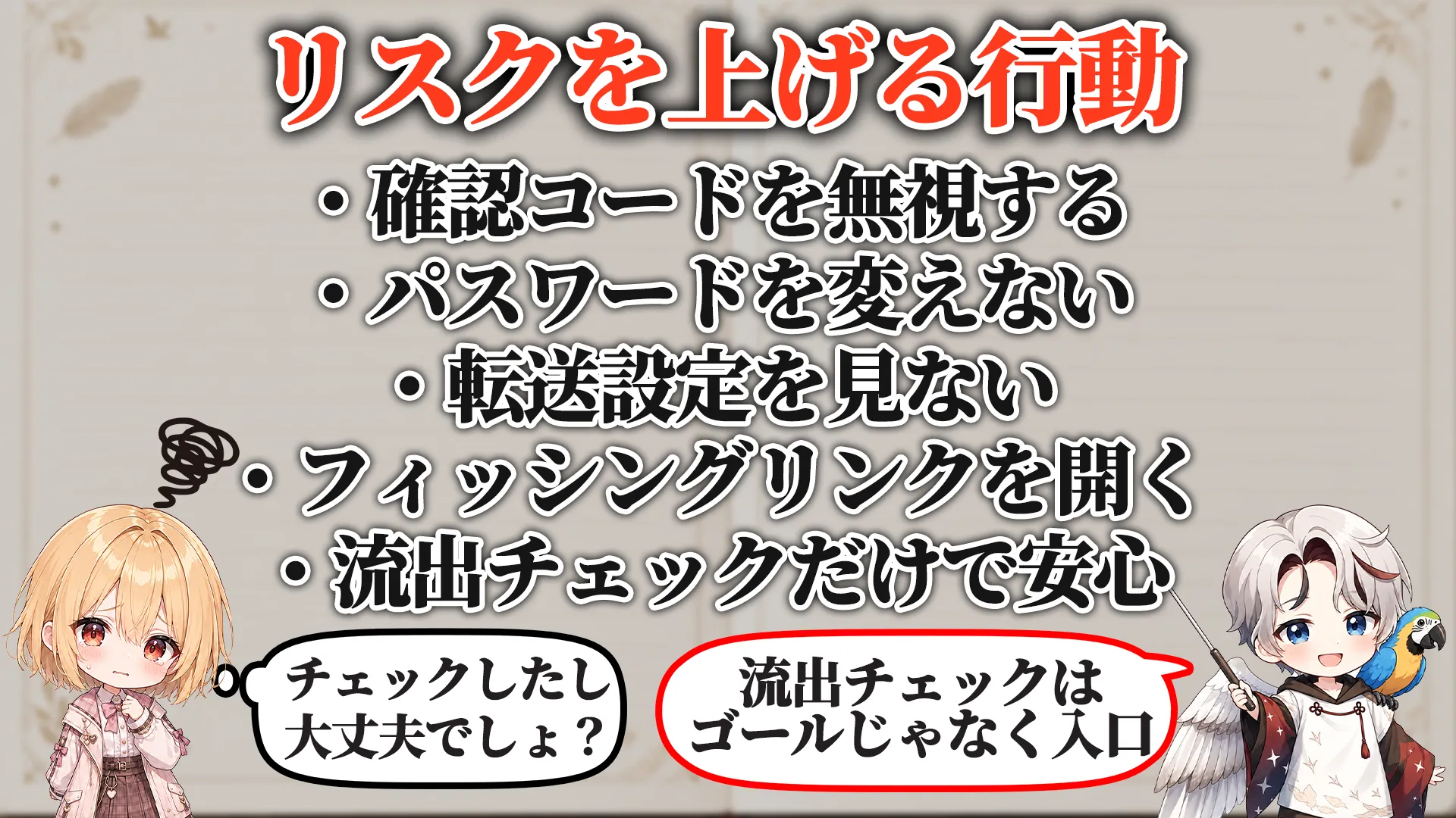 リスクを上げる危険行動