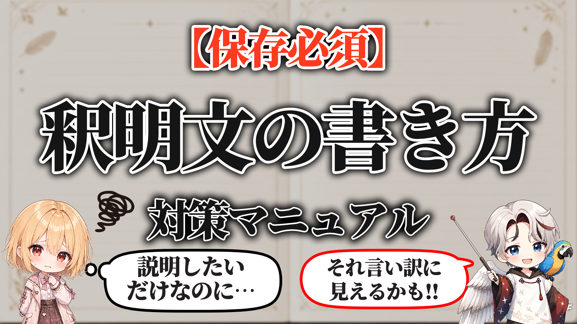 釈明文対策マニュアル タイトル画像