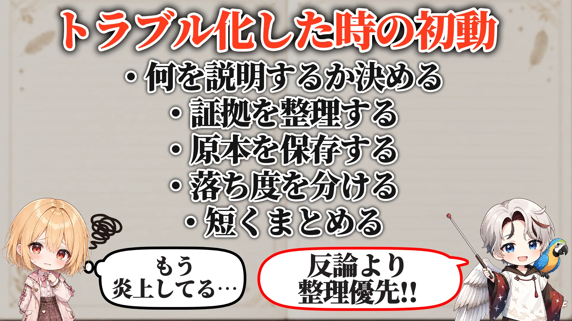トラブル化した時の初動