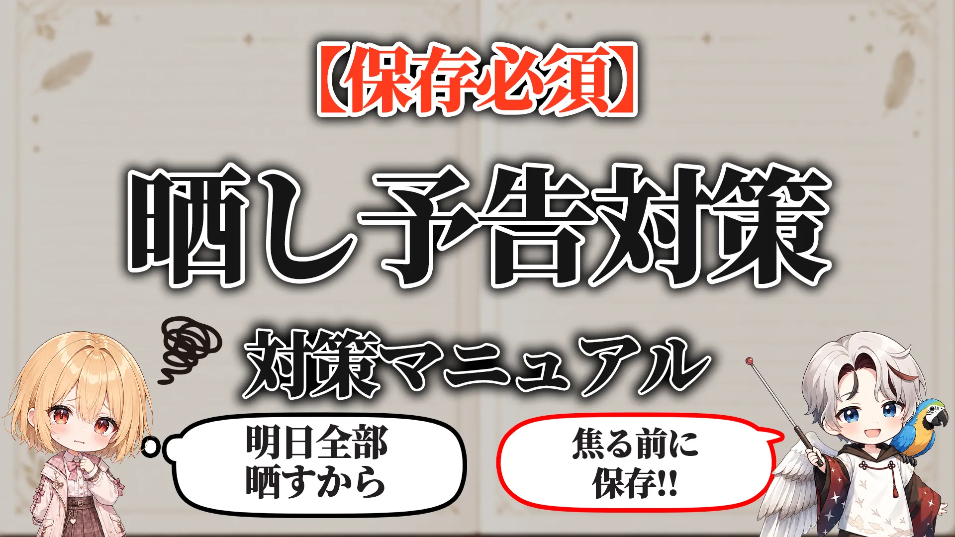 晒し予告対策マニュアル