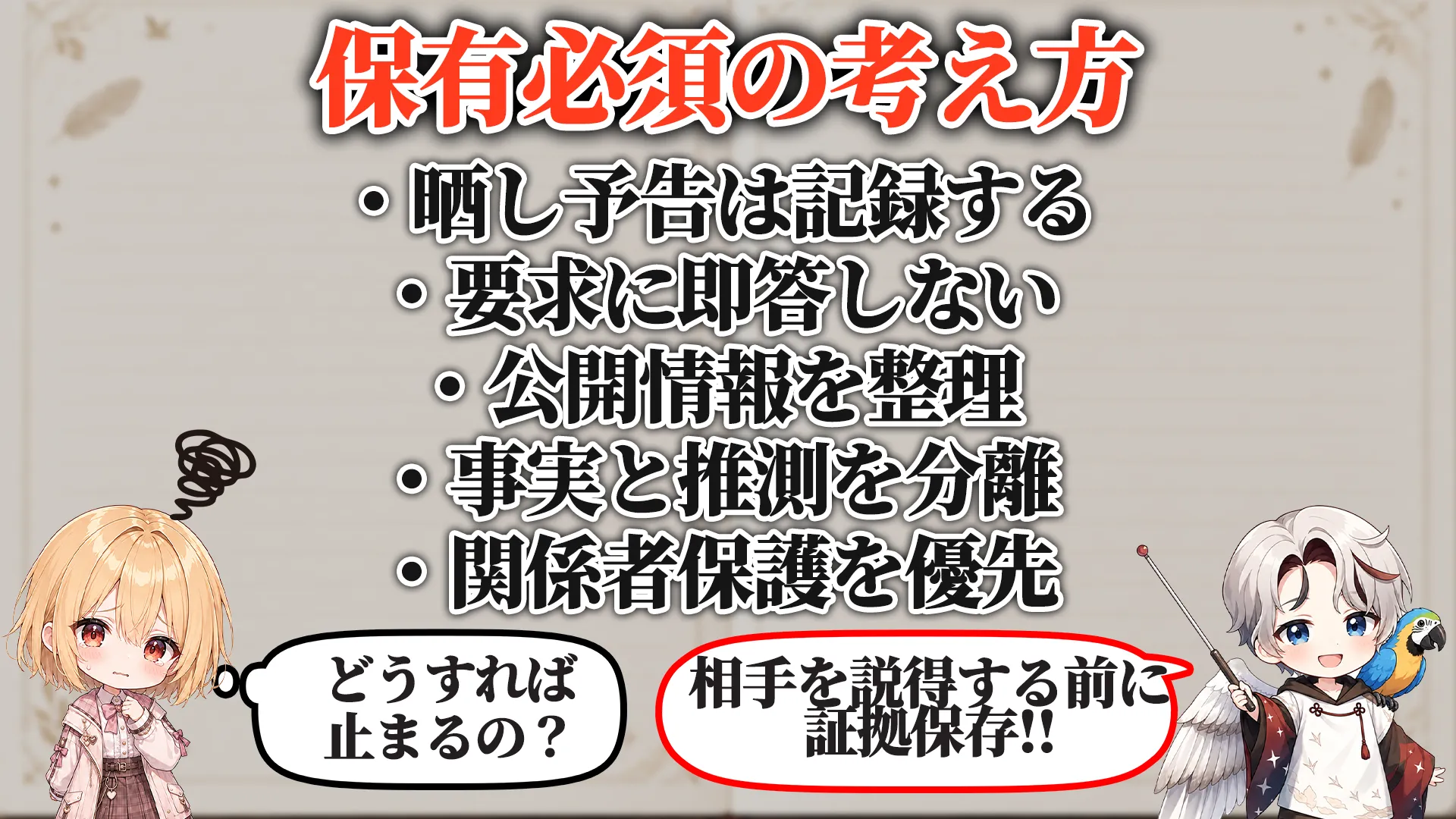 晒し予告対策マニュアル 保有必須