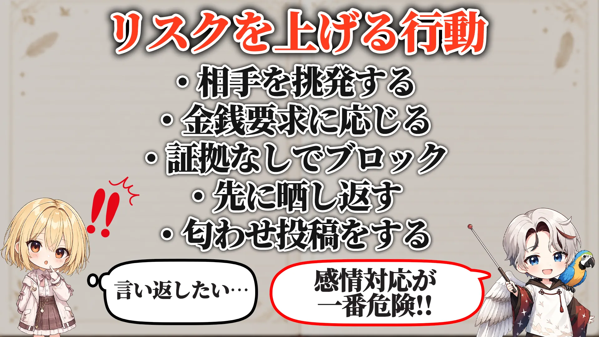 リスクを上げる危険行動
