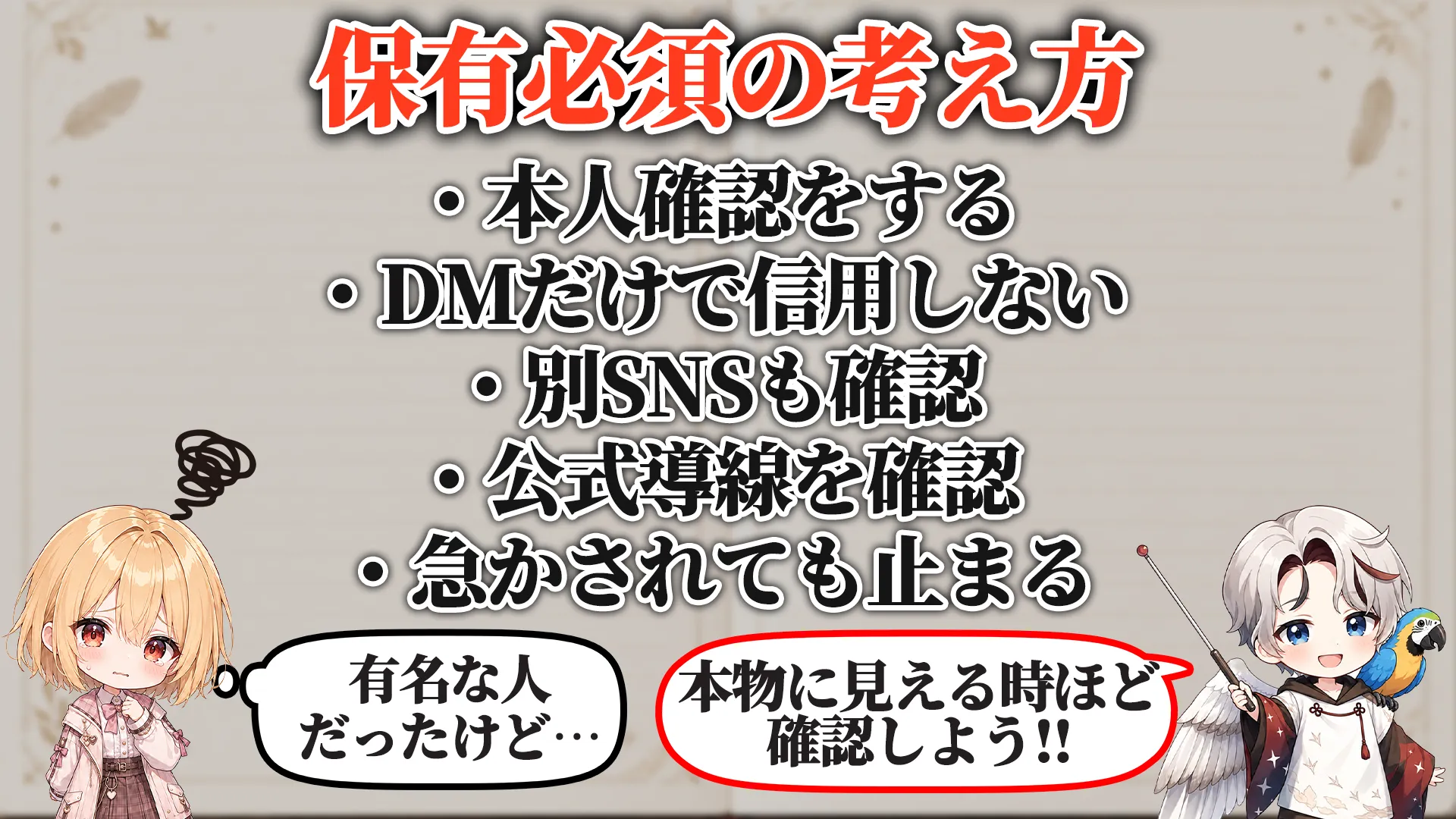偽コラボ依頼対策マニュアル 保有必須