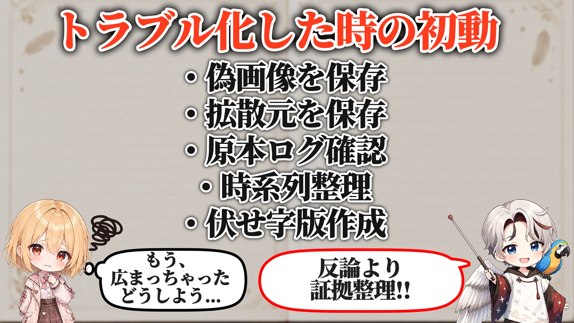 トラブル化した時の初動