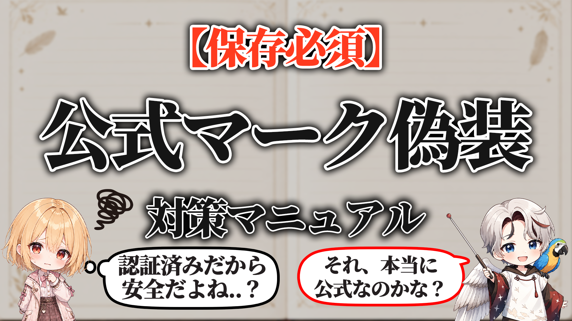 公式マーク偽装対策マニュアル タイトル画像