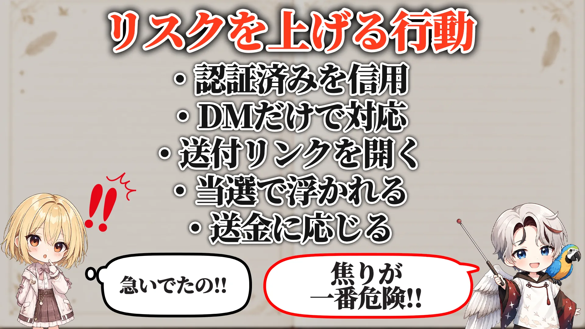リスクを上げる危険行動