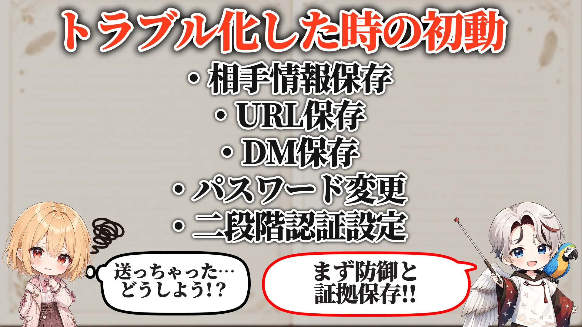 トラブル化した時の初動