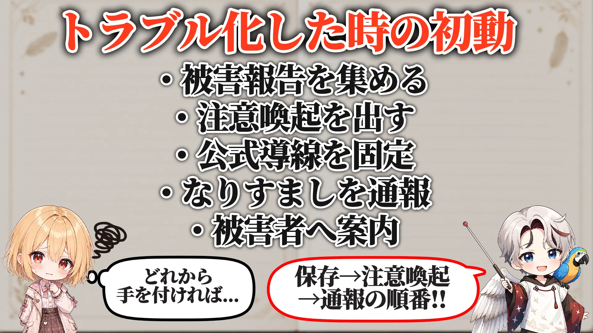 トラブル化した時の初動