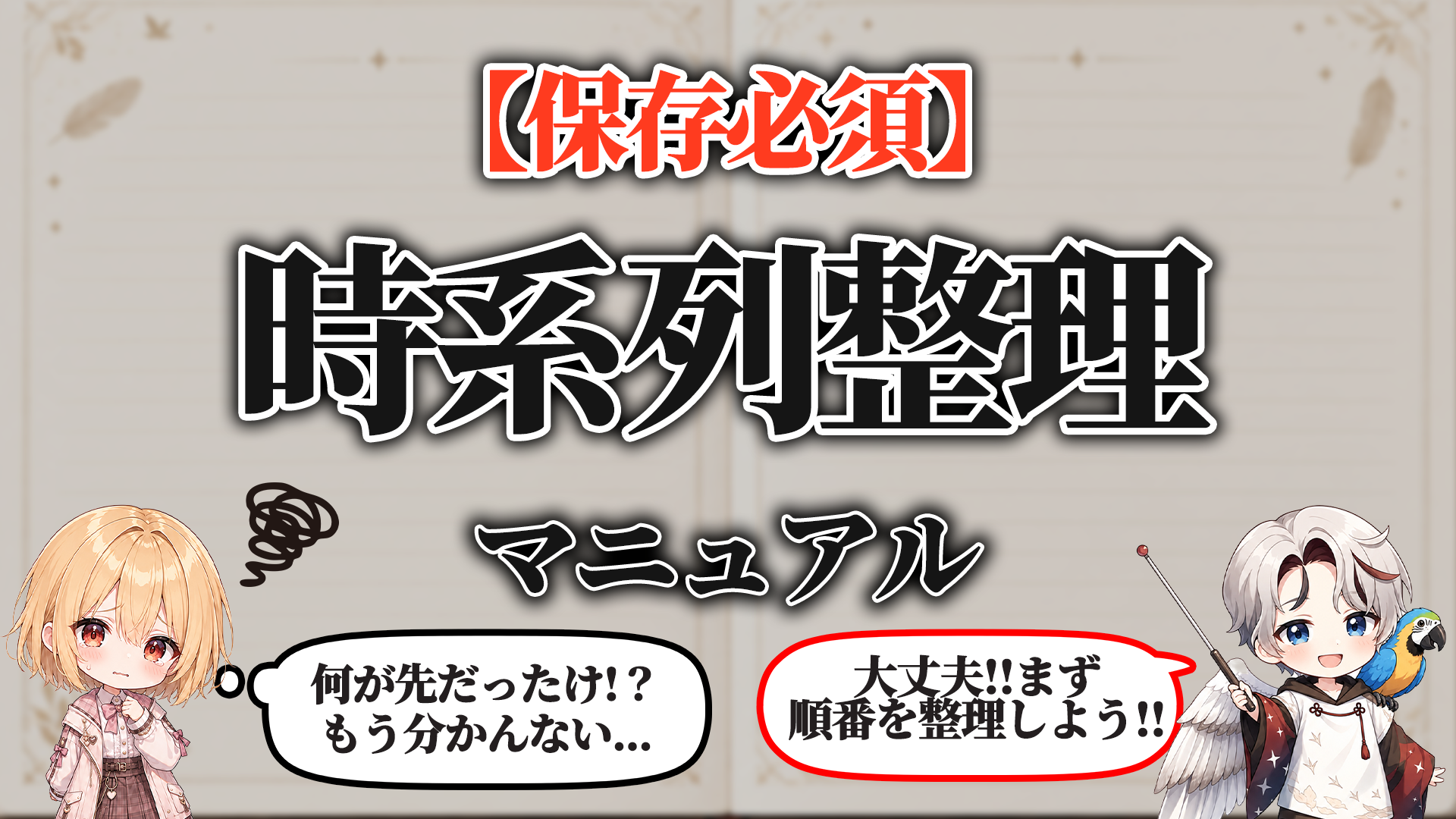 時系列整理マニュアル タイトル画像